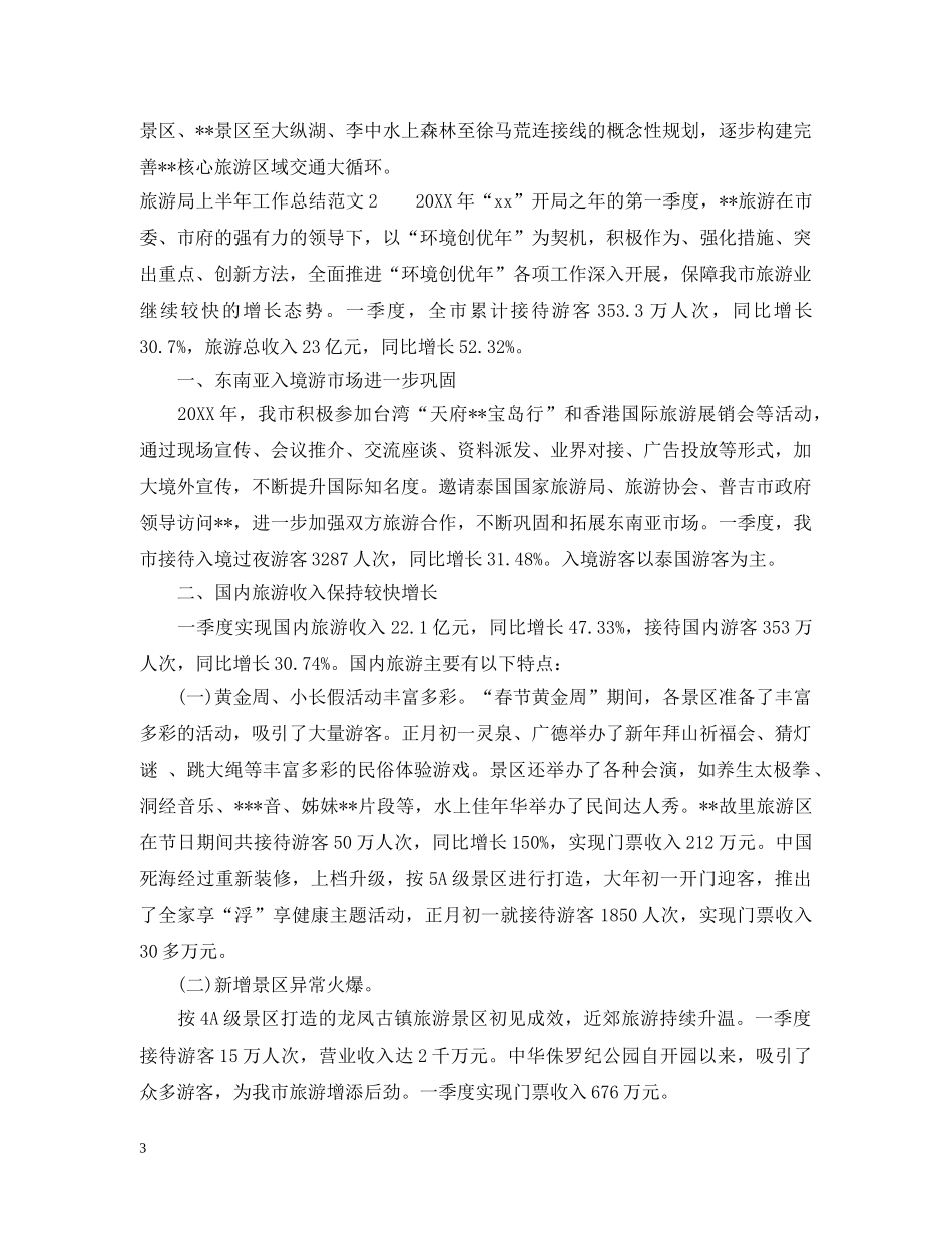 旅游局上半年工作总结范文 _第3页