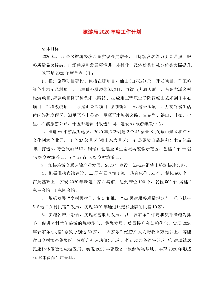 旅游局2020年度工作计划 _第1页