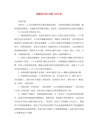 旅游局2020年度工作计划 
