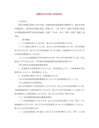 旅游局2020年度工作总结范文 