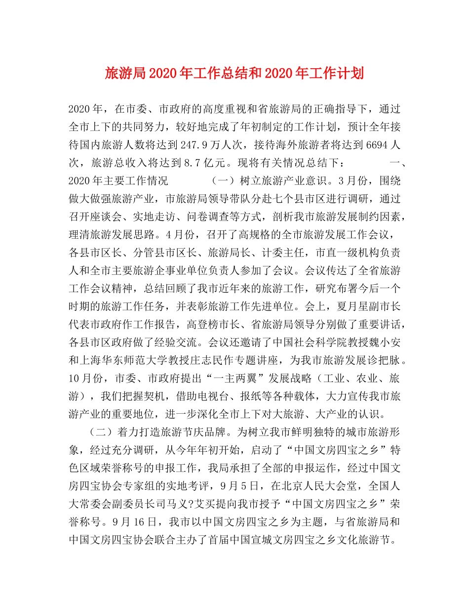 旅游局2020年工作总结和2020年工作计划 _第1页