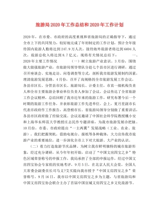 旅游局2020年工作总结和2020年工作计划 