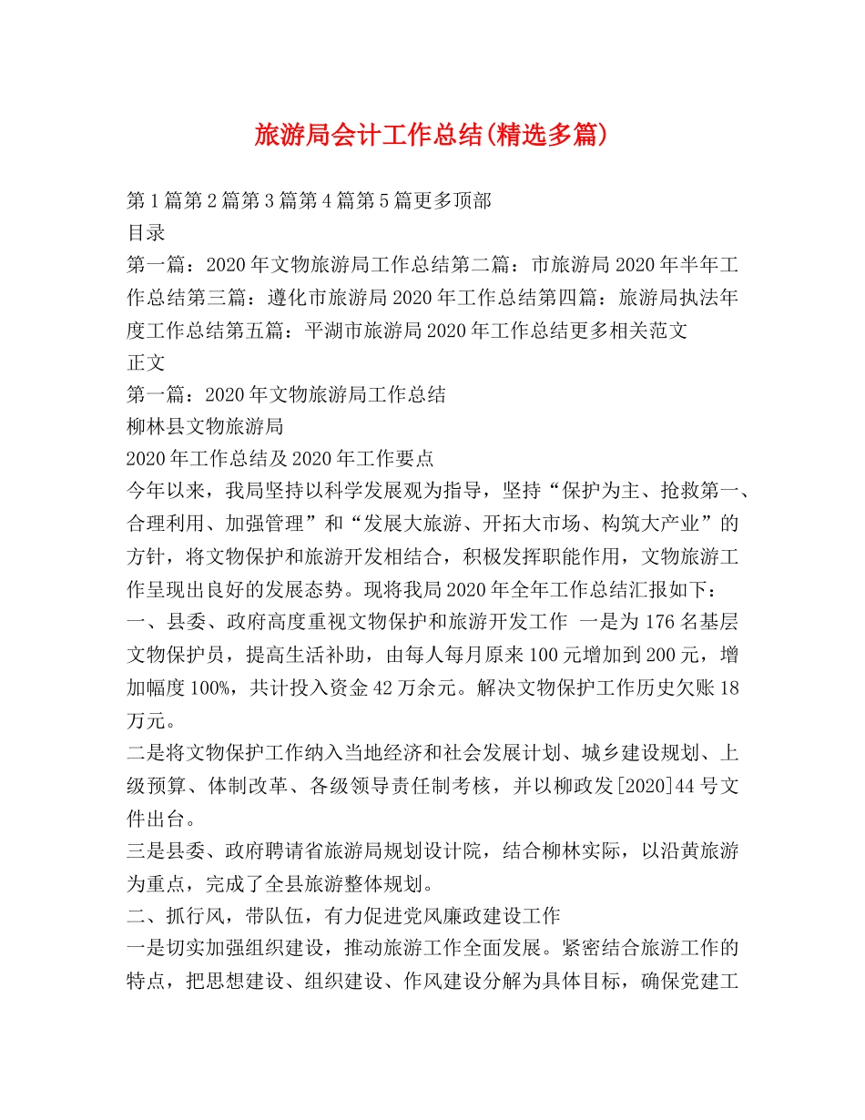 旅游局会计工作总结(精选多篇) _第1页