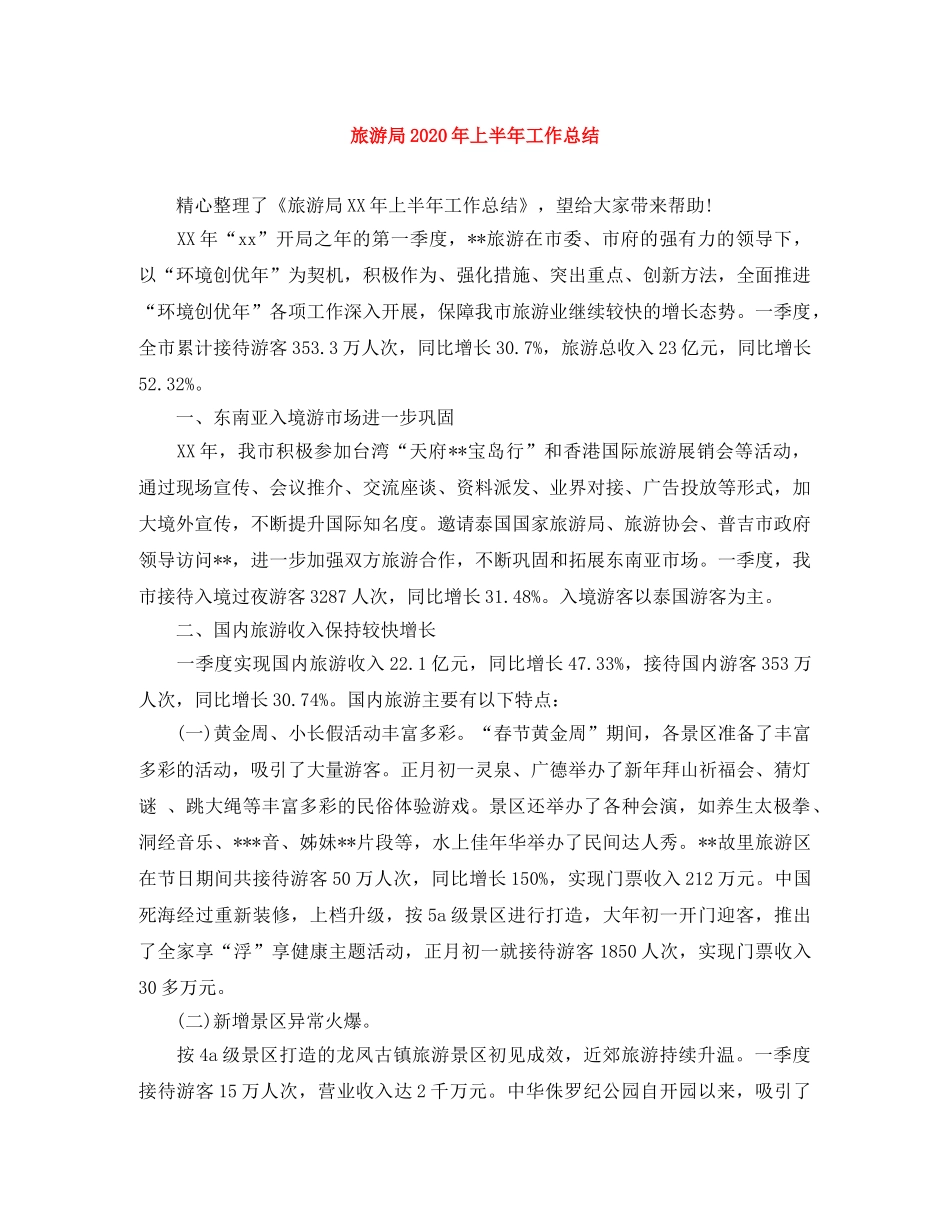 旅游局2020年上半年工作总结 _第1页