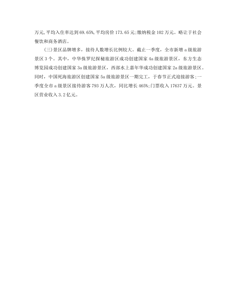 旅游局2020年上半年工作总结 _第3页