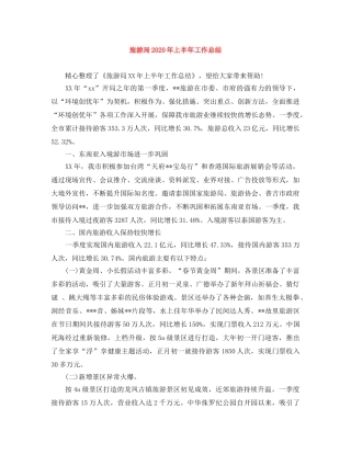 旅游局2020年上半年工作总结 