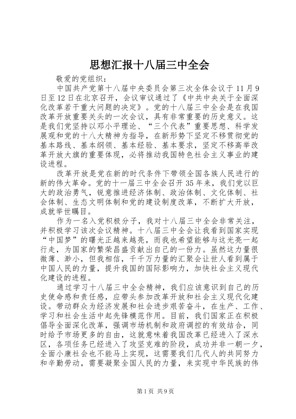 思想汇报十八届三中全会_第1页