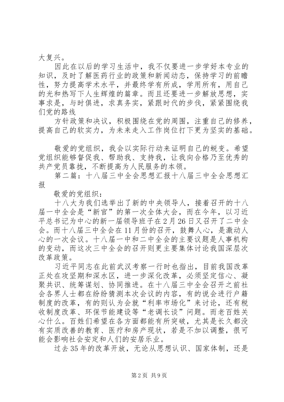 思想汇报十八届三中全会_第2页