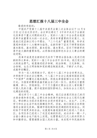 思想汇报十八届三中全会