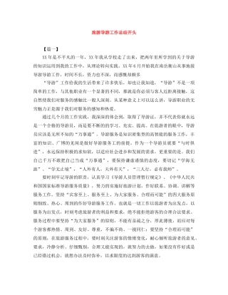 旅游导游工作总结开头 