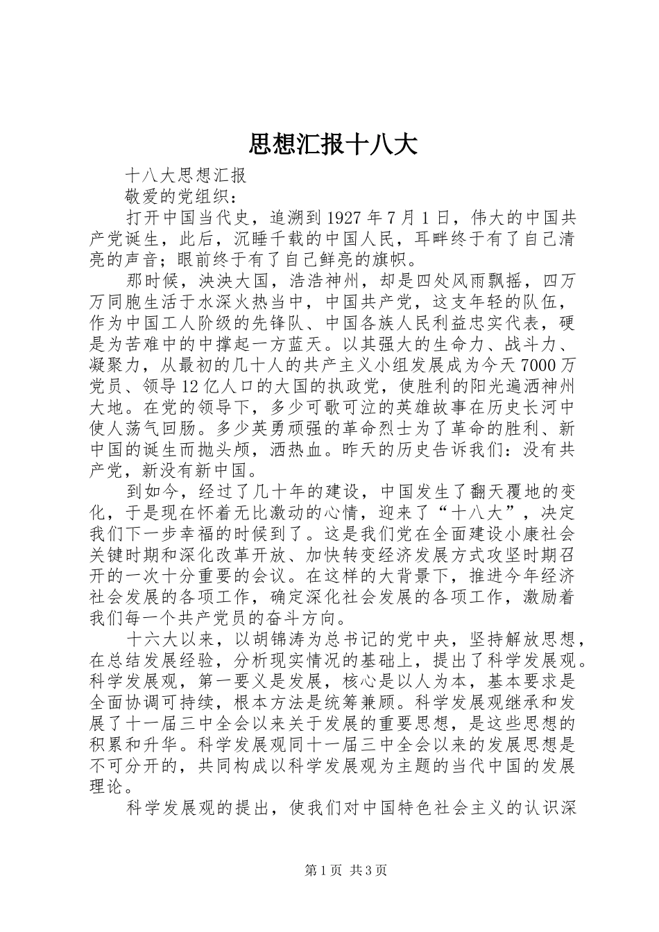 思想汇报十八大_第1页