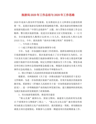 旅游局2020年工作总结与2020年工作思路 