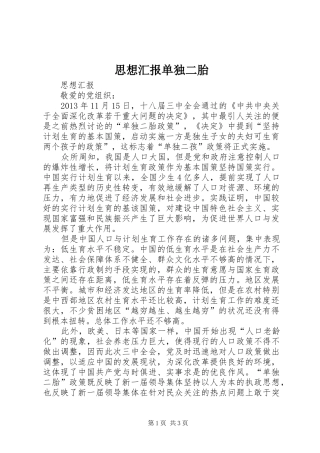 思想汇报单独二胎