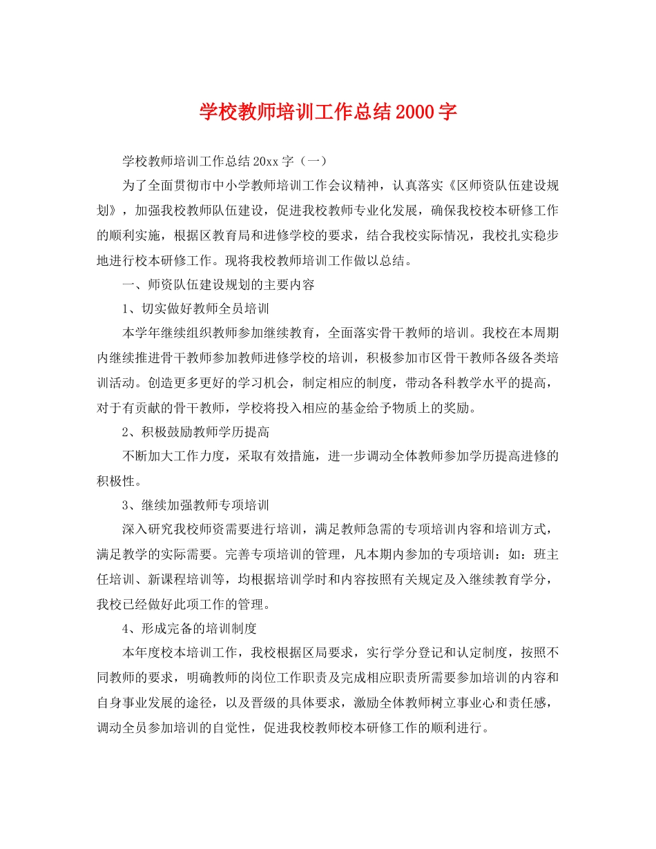 学校教师培训工作总结2000字 _第1页