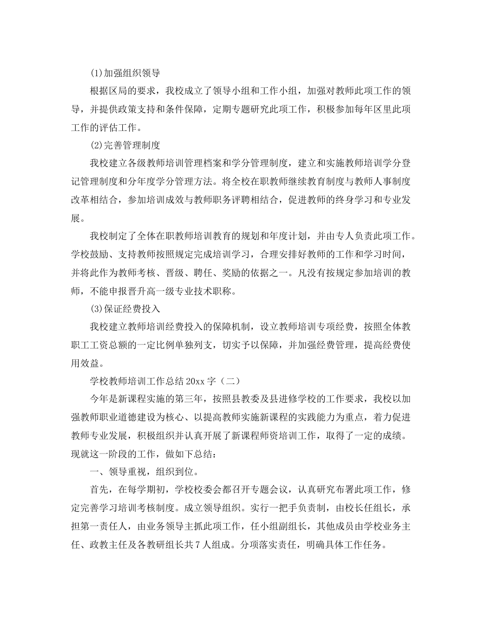 学校教师培训工作总结2000字 _第2页