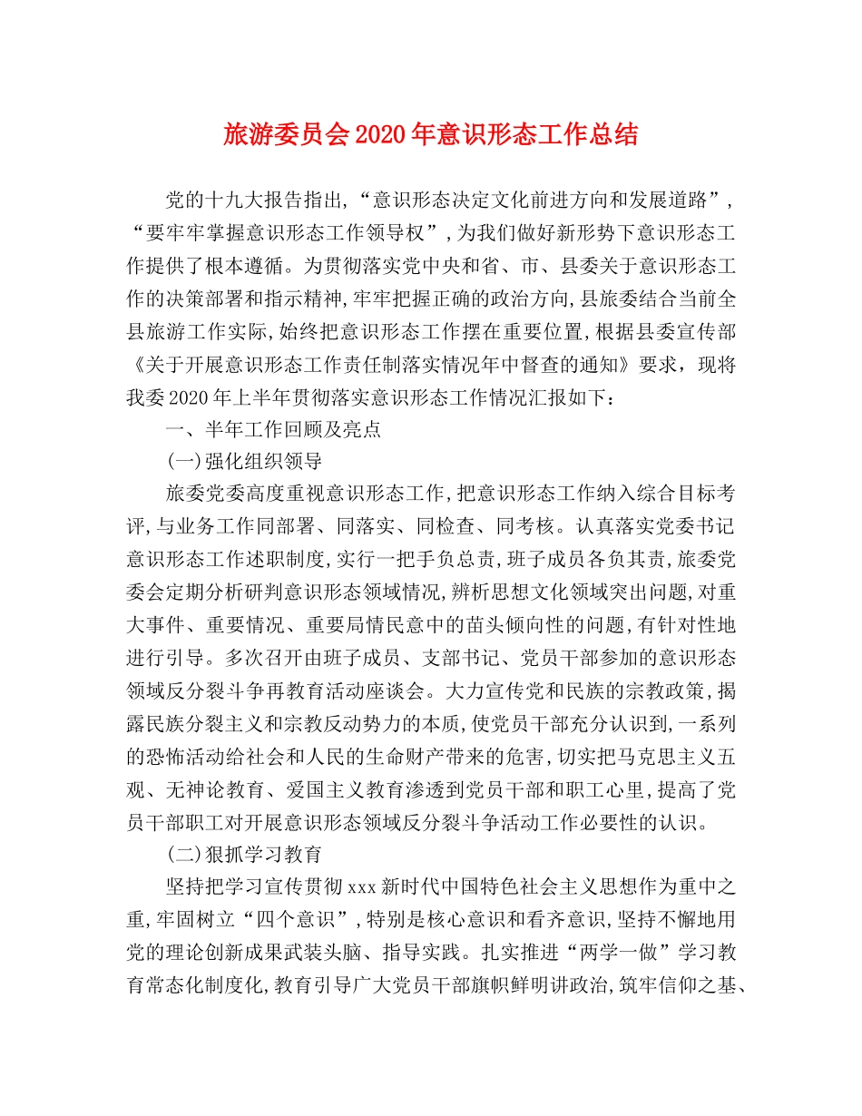 旅游委员会2020年意识形态工作总结 _第1页