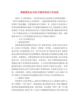 旅游委员会2020年意识形态工作总结 