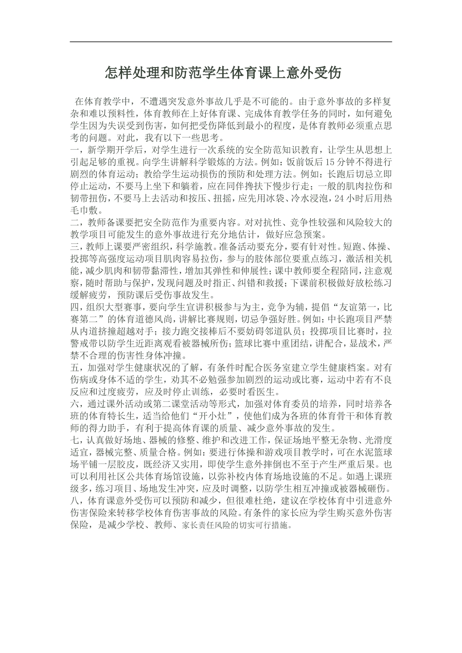 怎样处理和防范学生体育课上意外受伤_第1页
