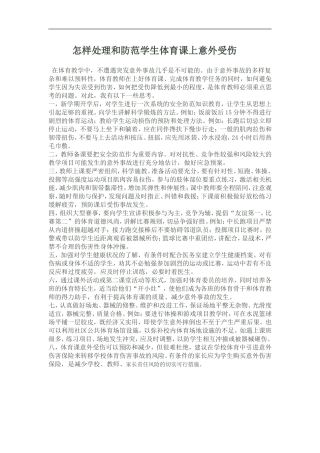 怎样处理和防范学生体育课上意外受伤