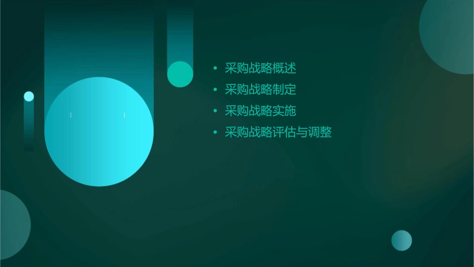 采购战略规划课件_第2页