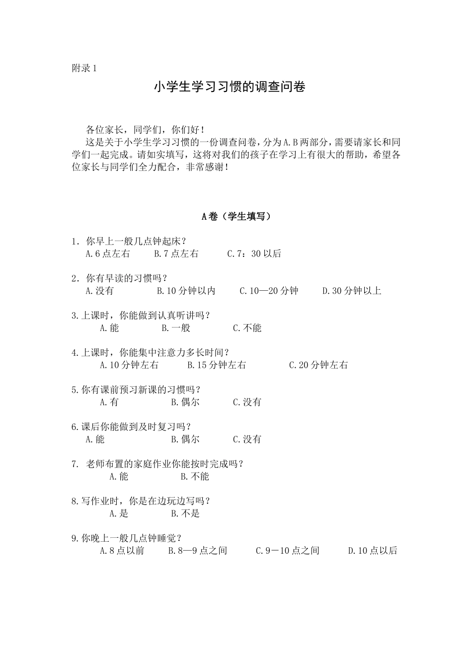 小学生学习习惯的调查问卷 (2)_第1页