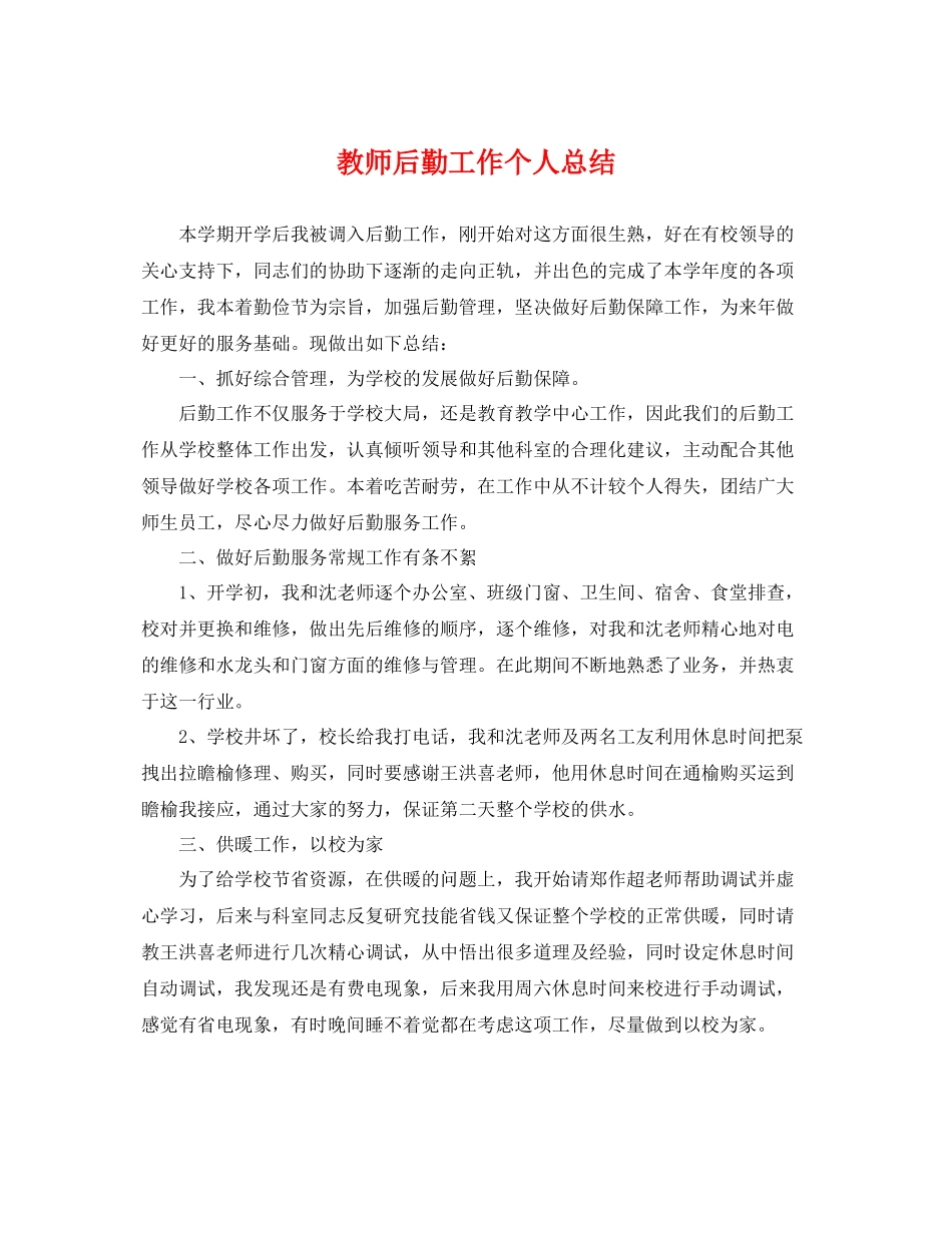 教师后勤工作个人总结 _第1页
