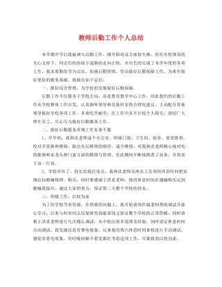 教师后勤工作个人总结 