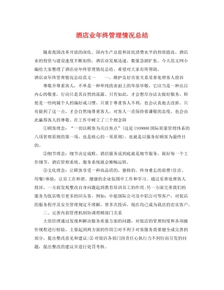 酒店业年终管理情况总结 