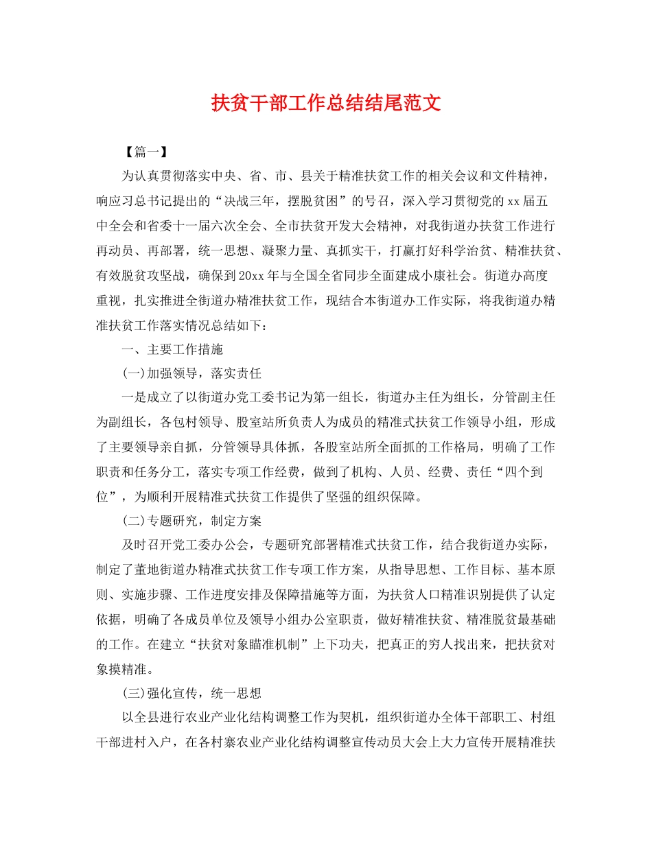 扶贫干部工作总结结尾范文 _第1页