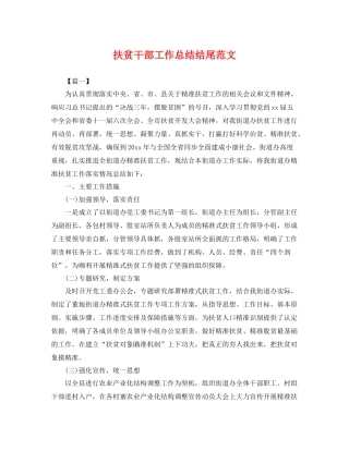 扶贫干部工作总结结尾范文 