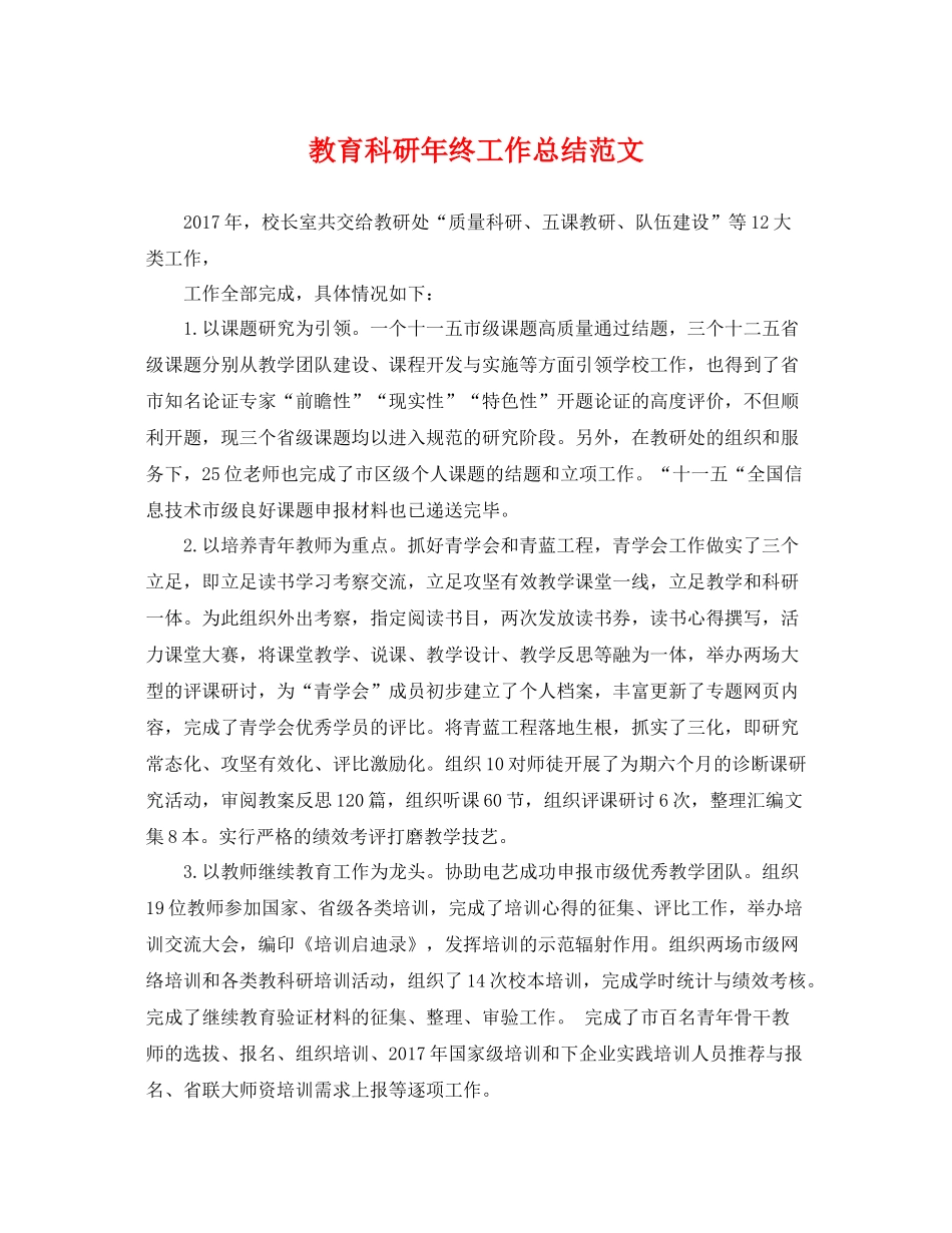 教育科研年终工作总结范文 _第1页