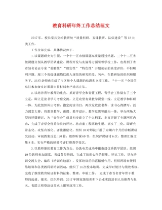 教育科研年终工作总结范文 