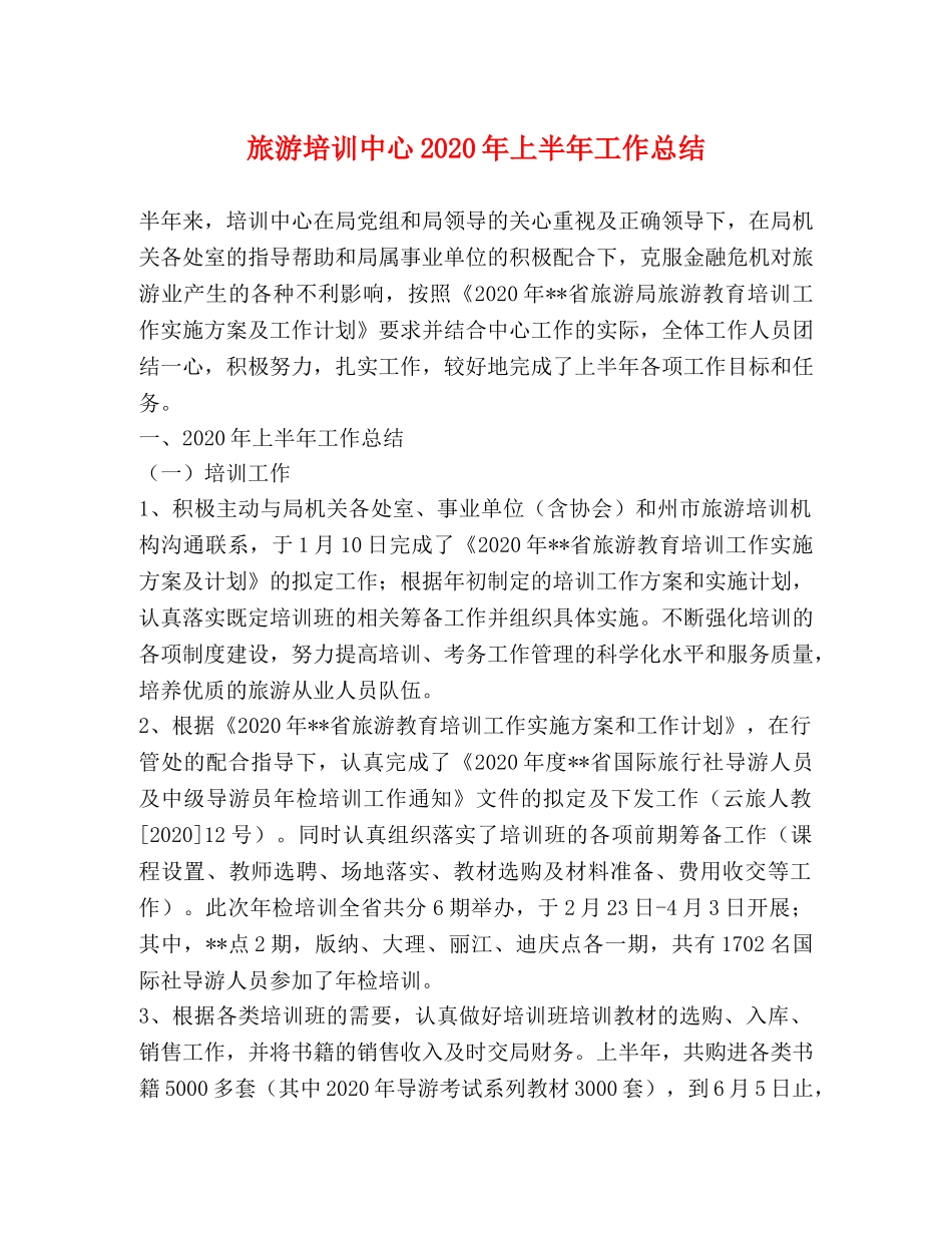 旅游培训中心2020年上半年工作总结 _第1页