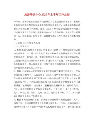 旅游培训中心2020年上半年工作总结 
