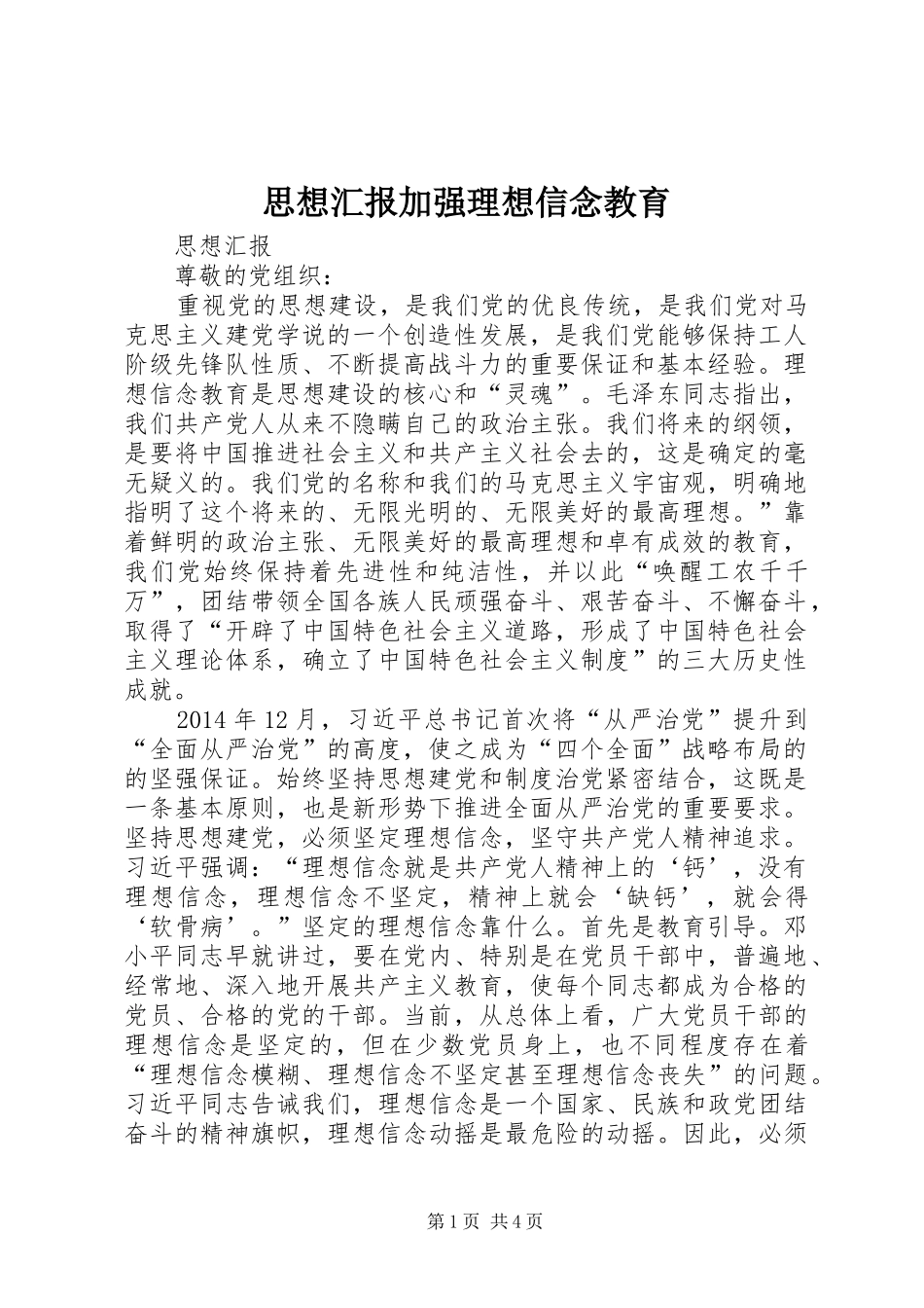 思想汇报加强理想信念教育_第1页