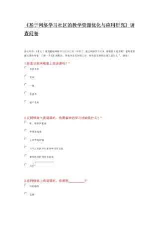 基于网络学习社区的教学资源优化与应用研究调查问卷