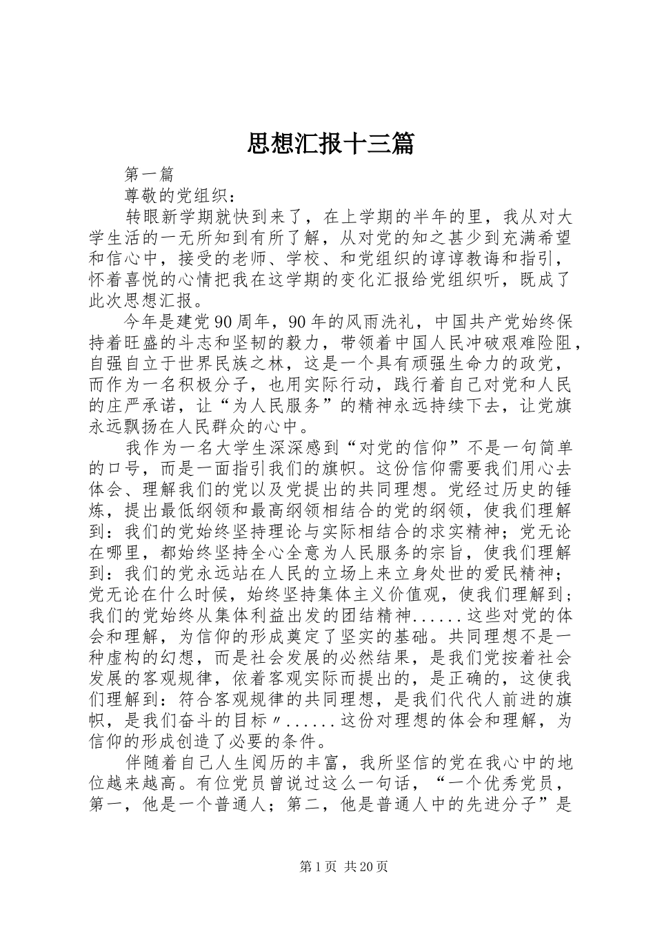 思想汇报十三篇_第1页