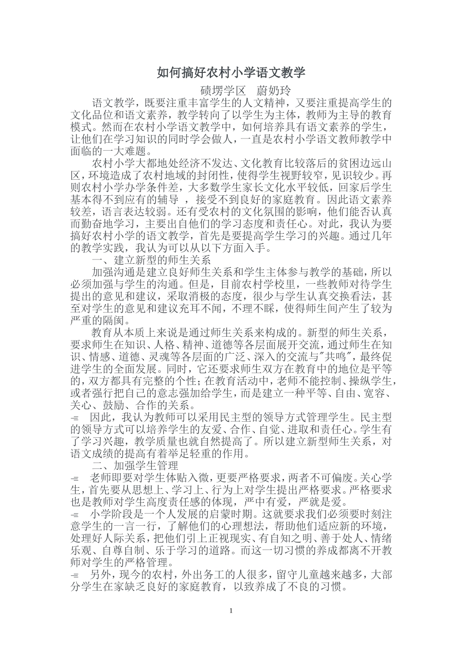如何搞好农村小学语文教学_第1页