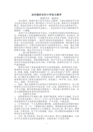 如何搞好农村小学语文教学