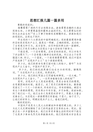 思想汇报几篇一篇多用