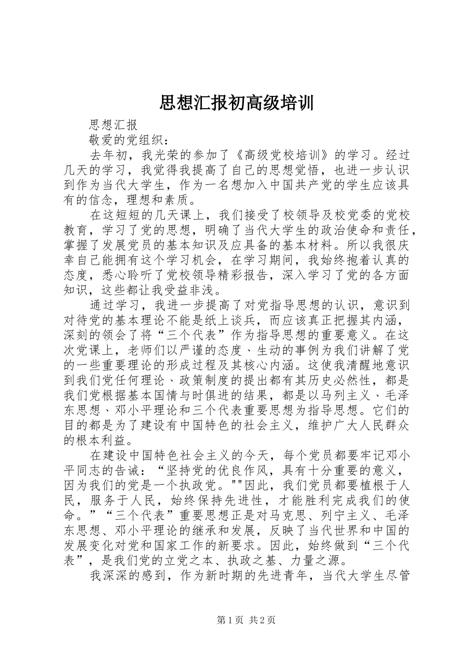 思想汇报初高级培训_第1页