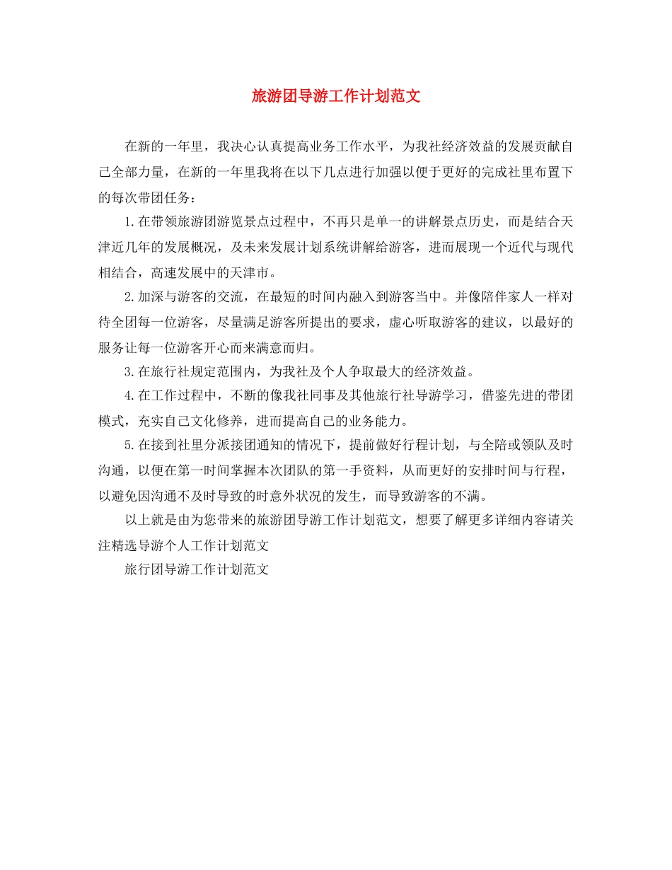 旅游团导游工作计划范文 _第1页