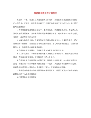 旅游团导游工作计划范文 