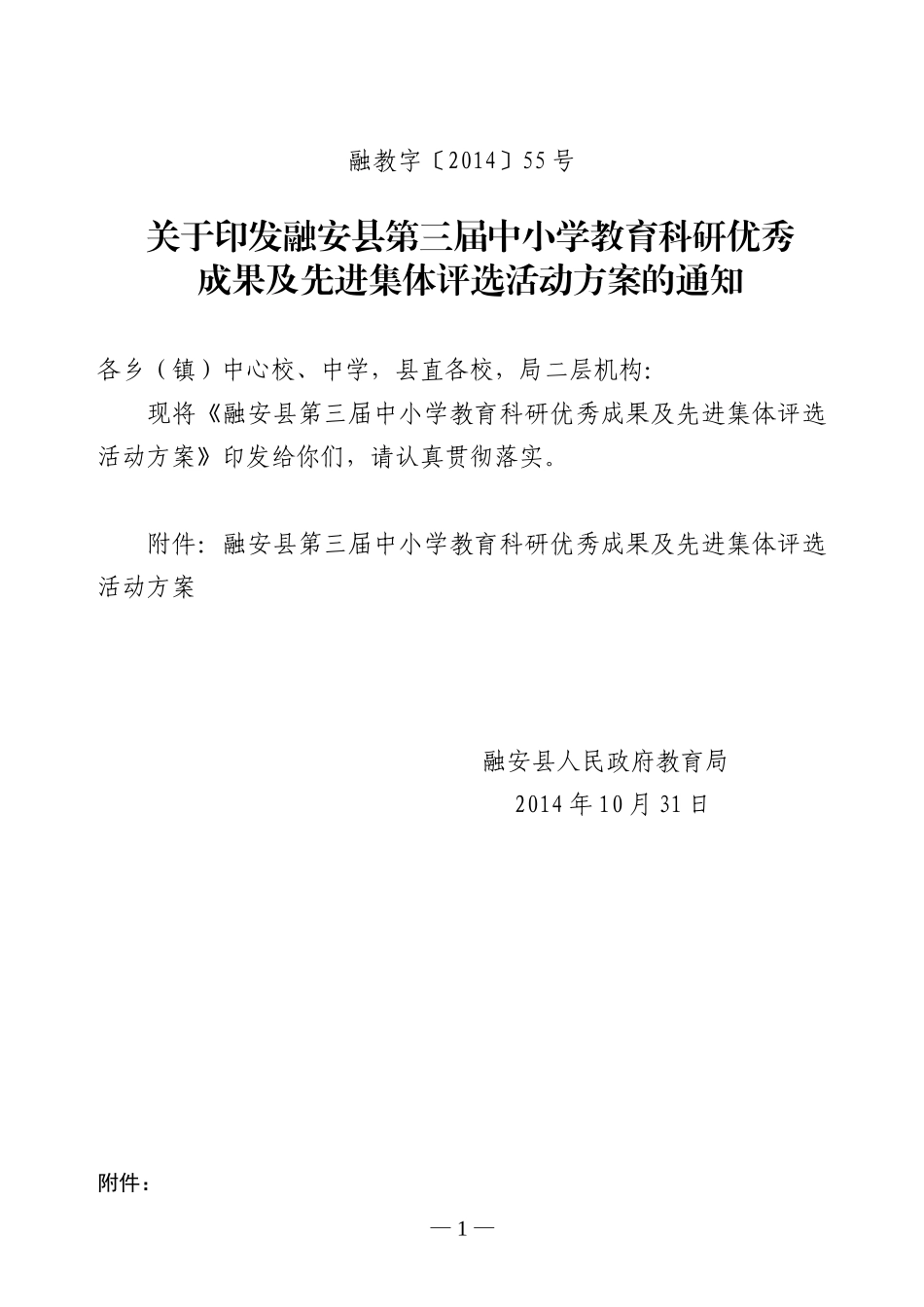 融教字[2014]55关于第三届教科研成果评选方案_第1页