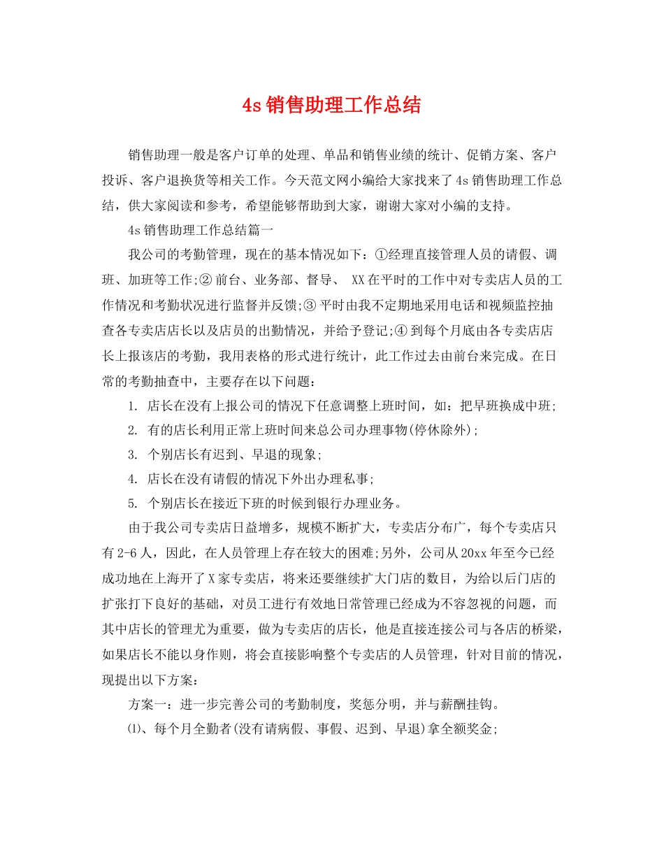 4s销售助理工作总结 _第1页