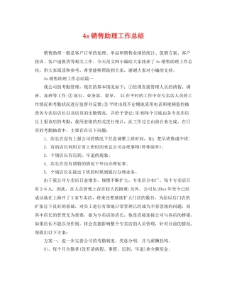 4s销售助理工作总结 