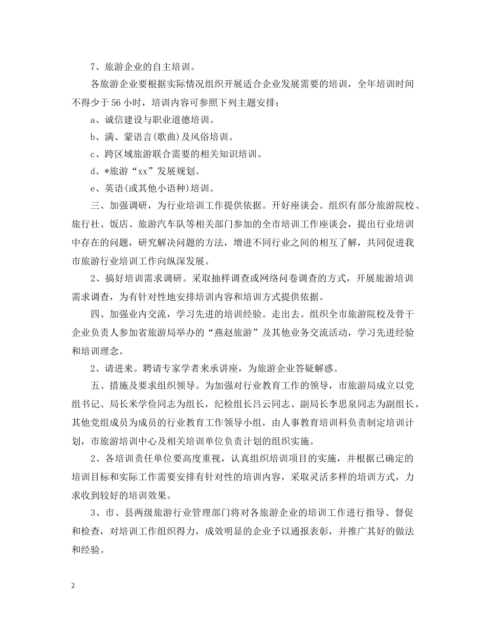 旅游员工培训计划 _第2页