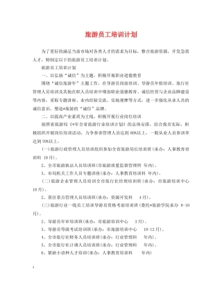 旅游员工培训计划 