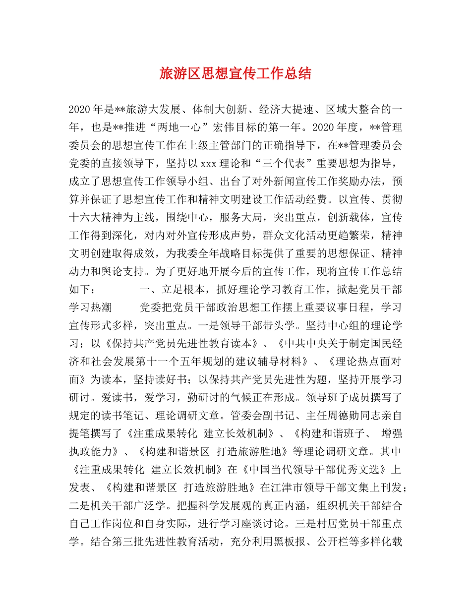 旅游区思想宣传工作总结 _第1页