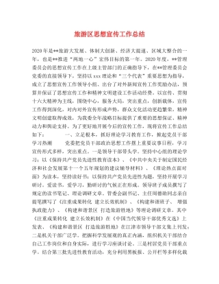 旅游区思想宣传工作总结 
